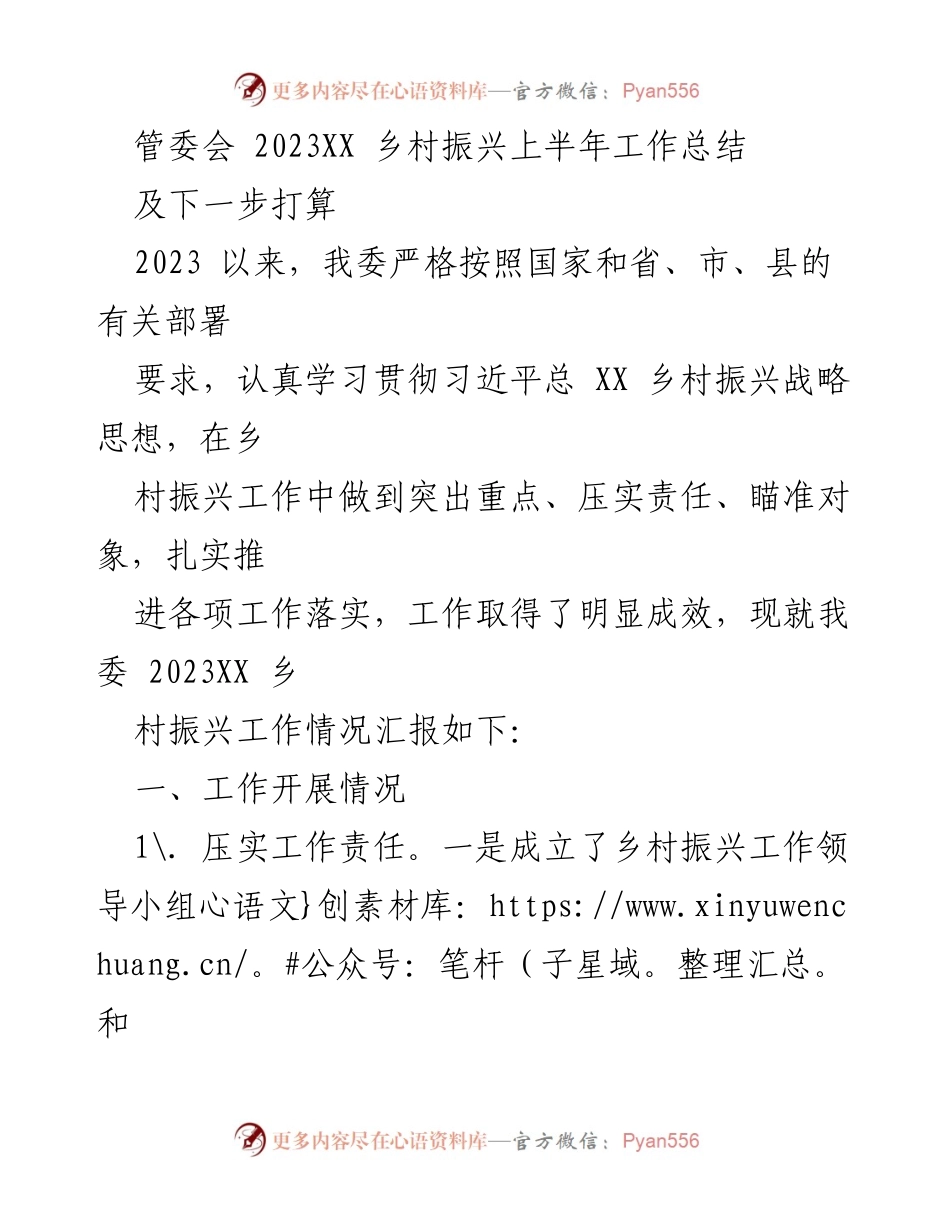 [工作总结] 管委会 - 2023年乡村振兴上半年工作总结及下一步计划.docx_第1页
