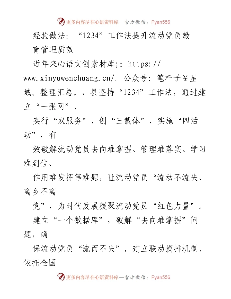 [工作总结] 流动党员管理 - 提高流动党员教育管理质效的“1234”工作法实施总结.docx_第1页