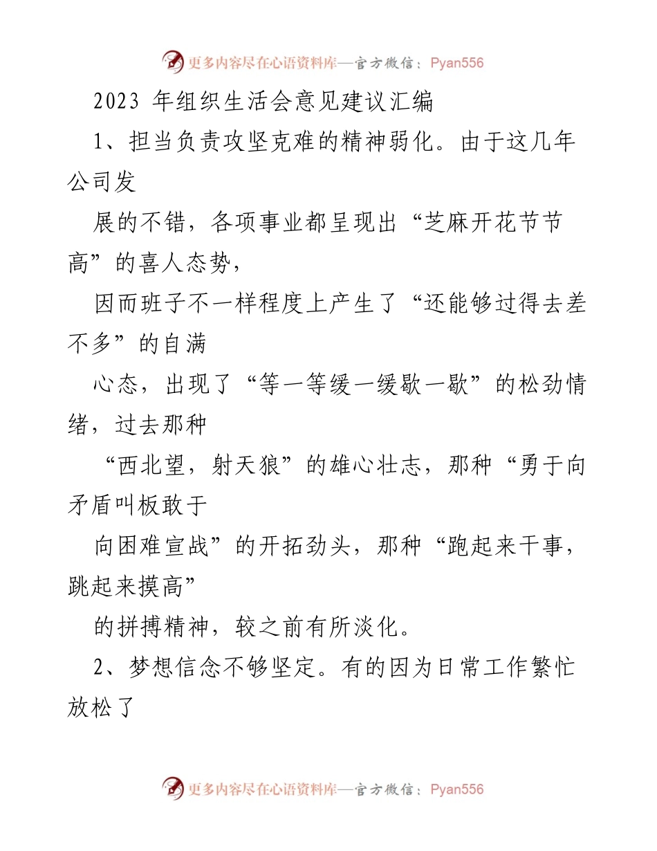 [工作总结] 组织生活会 - 2023年组织生活会意见建议汇编_1.docx_第1页