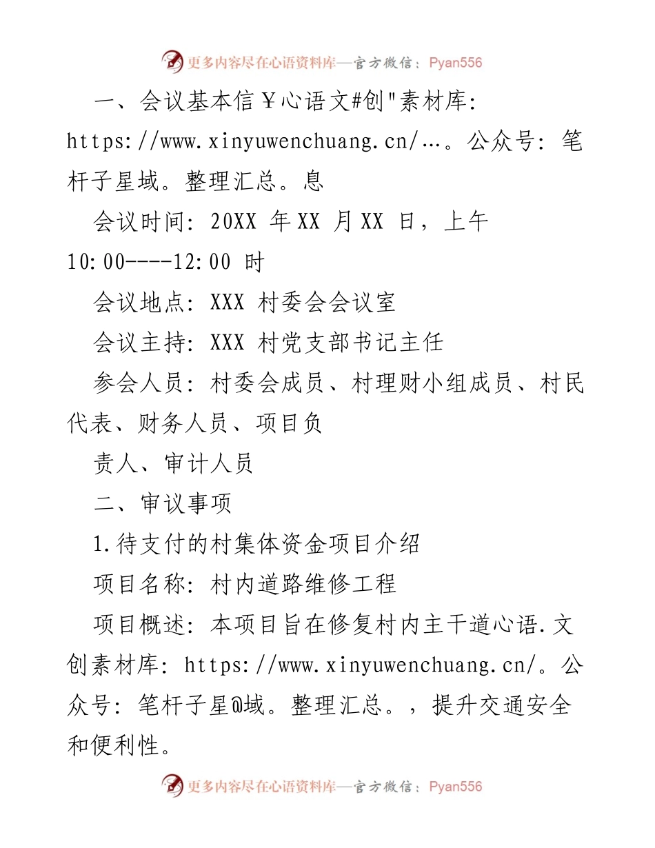 [工作总结] 村委会会议 - 村内道路维修工程资金支付审议总结.docx_第1页