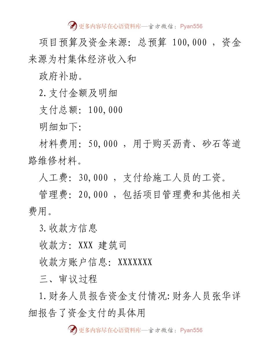 [工作总结] 村委会会议 - 村内道路维修工程资金支付审议总结.docx_第2页