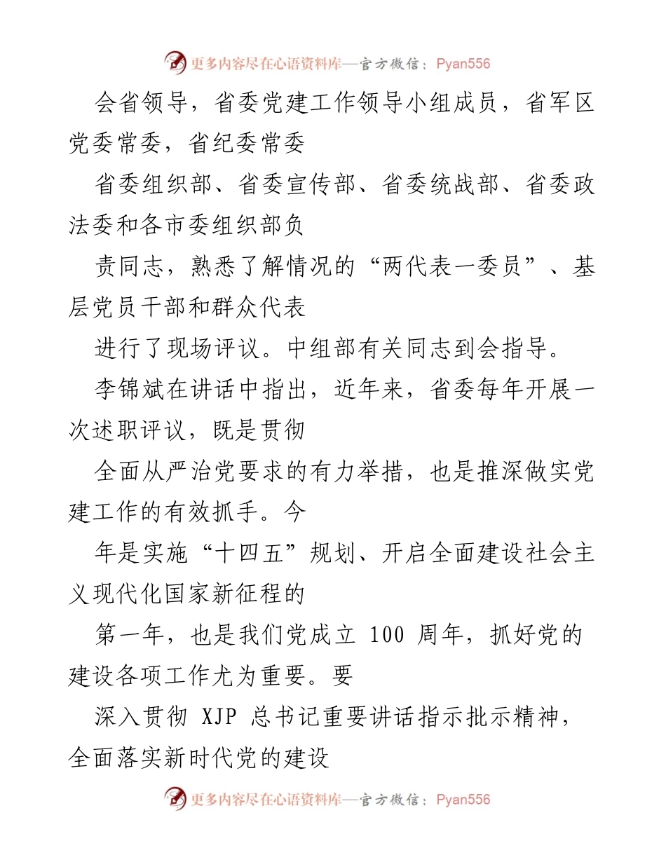 [工作总结] 省委年度述职评议会议 - 以高质量党建引领高质量发展.docx_第2页