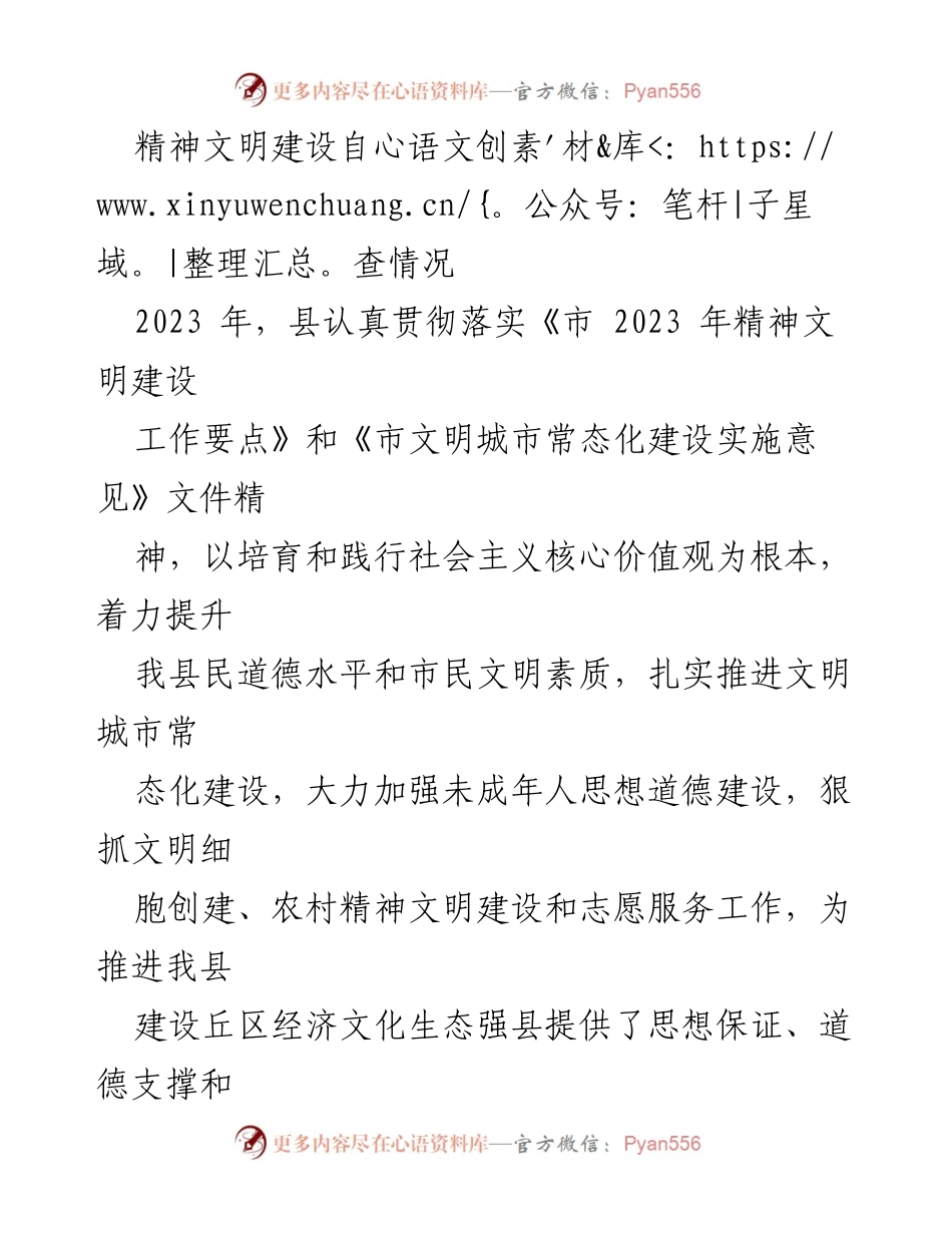 [工作总结] 精神文明建设 - 2023年县精神文明建设自查情况报告_3.docx_第1页