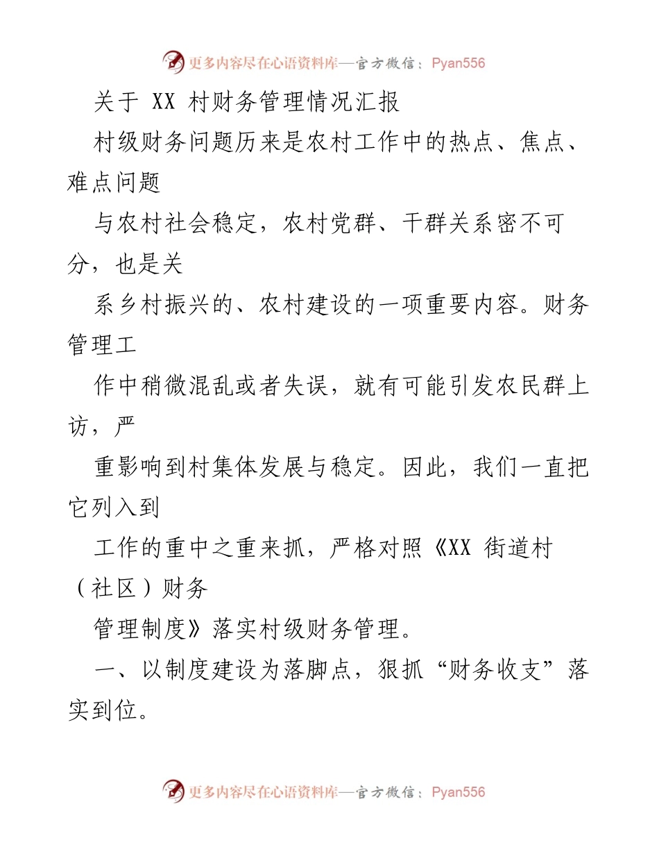 [工作总结] 村级财务管理 - XX村财务管理情况汇报与提升措施.docx_第1页