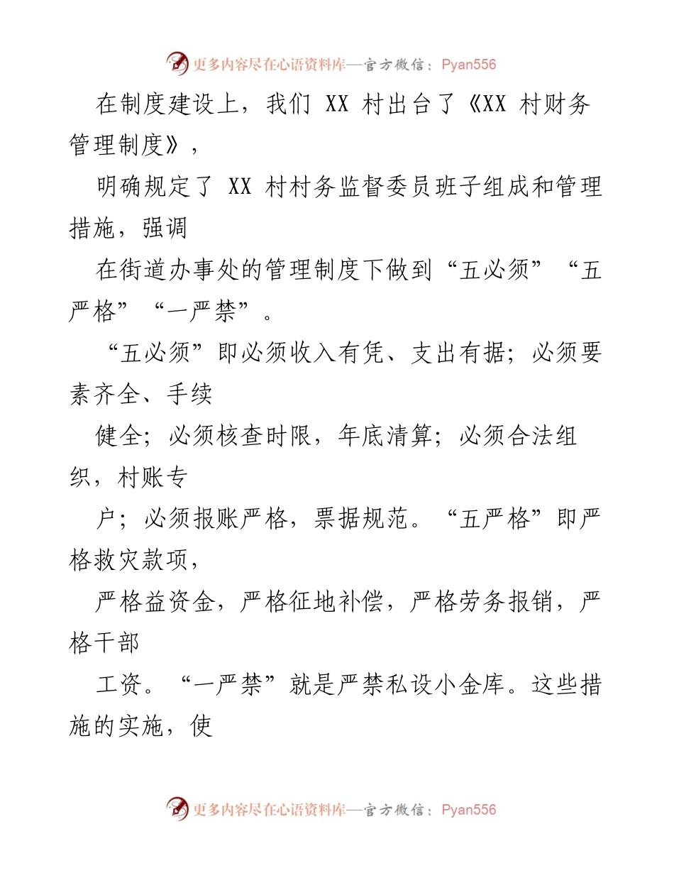 [工作总结] 村级财务管理 - XX村财务管理情况汇报与提升措施.docx_第2页