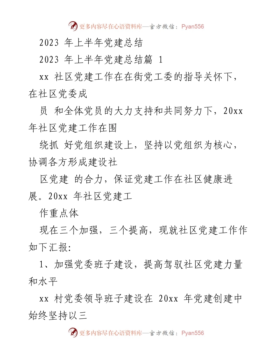 [工作总结] 社区党建 - 2023年上半年社区党建工作总结报告.docx_第1页