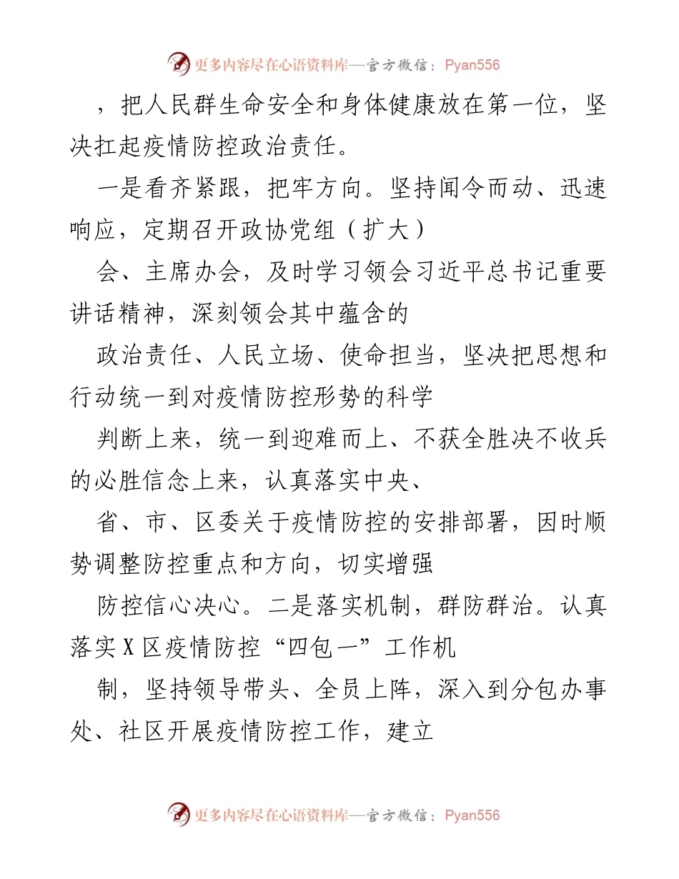 [工作总结] 疫情防控 - 坚决落实疫情防控责任，强化群防群治机制.docx_第1页