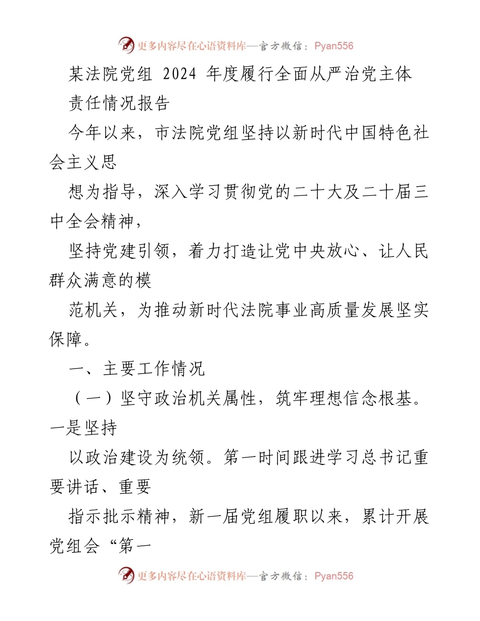 [工作总结] 法院党组 - 2024年度全面从严治党主体责任履行情况报告.docx_第1页