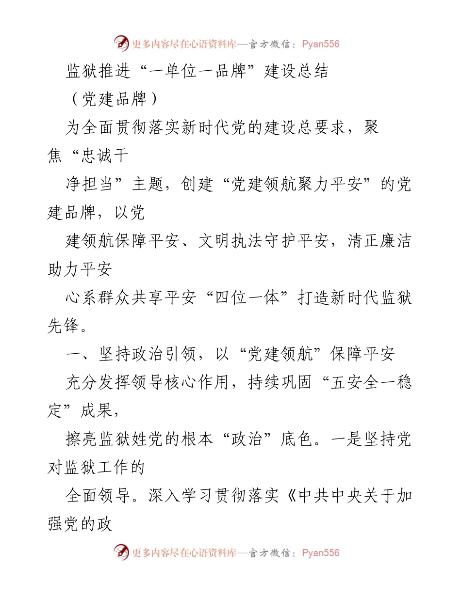 [工作总结] 监狱党建 - 监狱“一单位一品牌”建设推进工作总结.docx_第1页