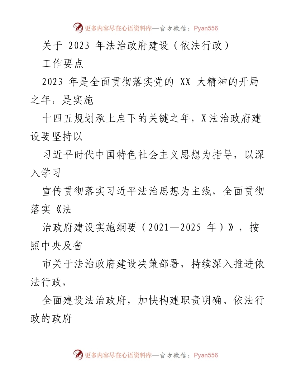 [工作总结] 法治政府建设 - 2023年法治政府建设工作要点及实施方案.docx_第1页