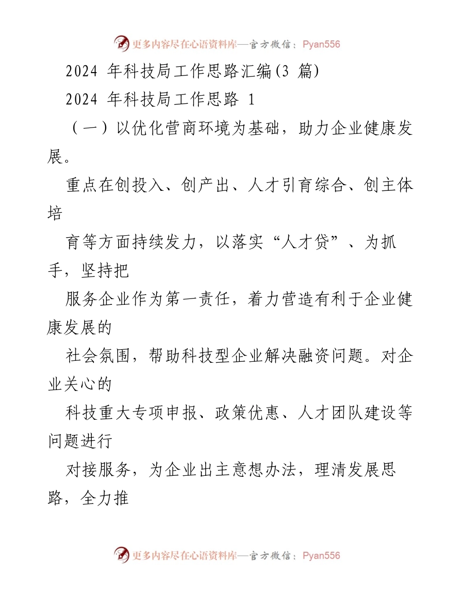 [工作总结] 科技局2024年工作规划 - 2024年科技局工作思路汇编概述.docx_第1页