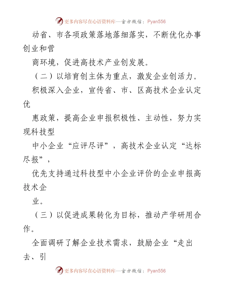 [工作总结] 科技局2024年工作规划 - 2024年科技局工作思路汇编概述.docx_第2页