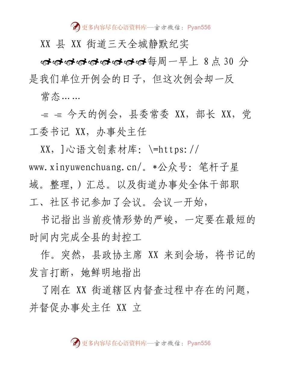 [工作总结] 疫情防控 - XX县街道全城静默工作纪实.docx_第1页