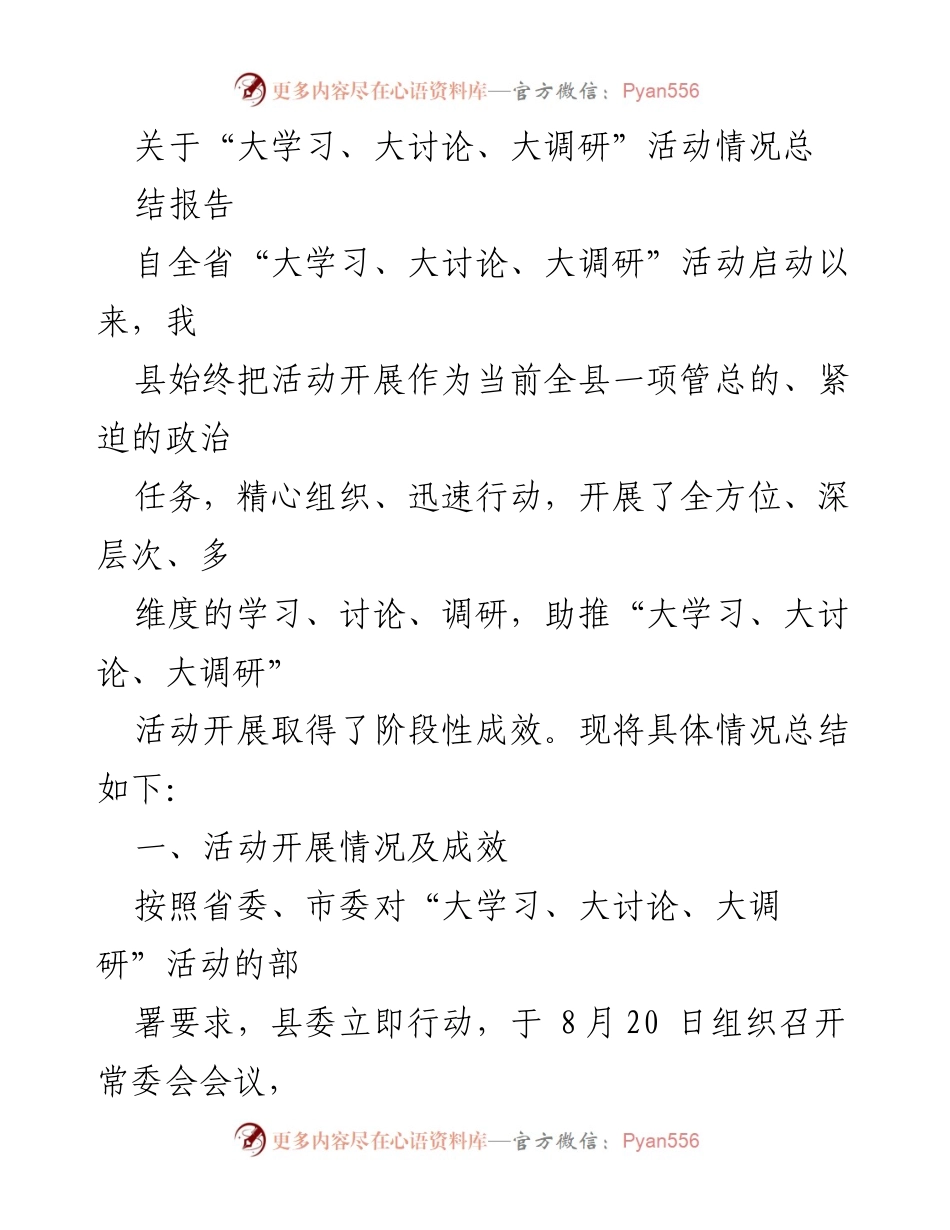[工作总结] 活动总结 - 大学习大讨论大调研活动情况总结报告.docx_第1页