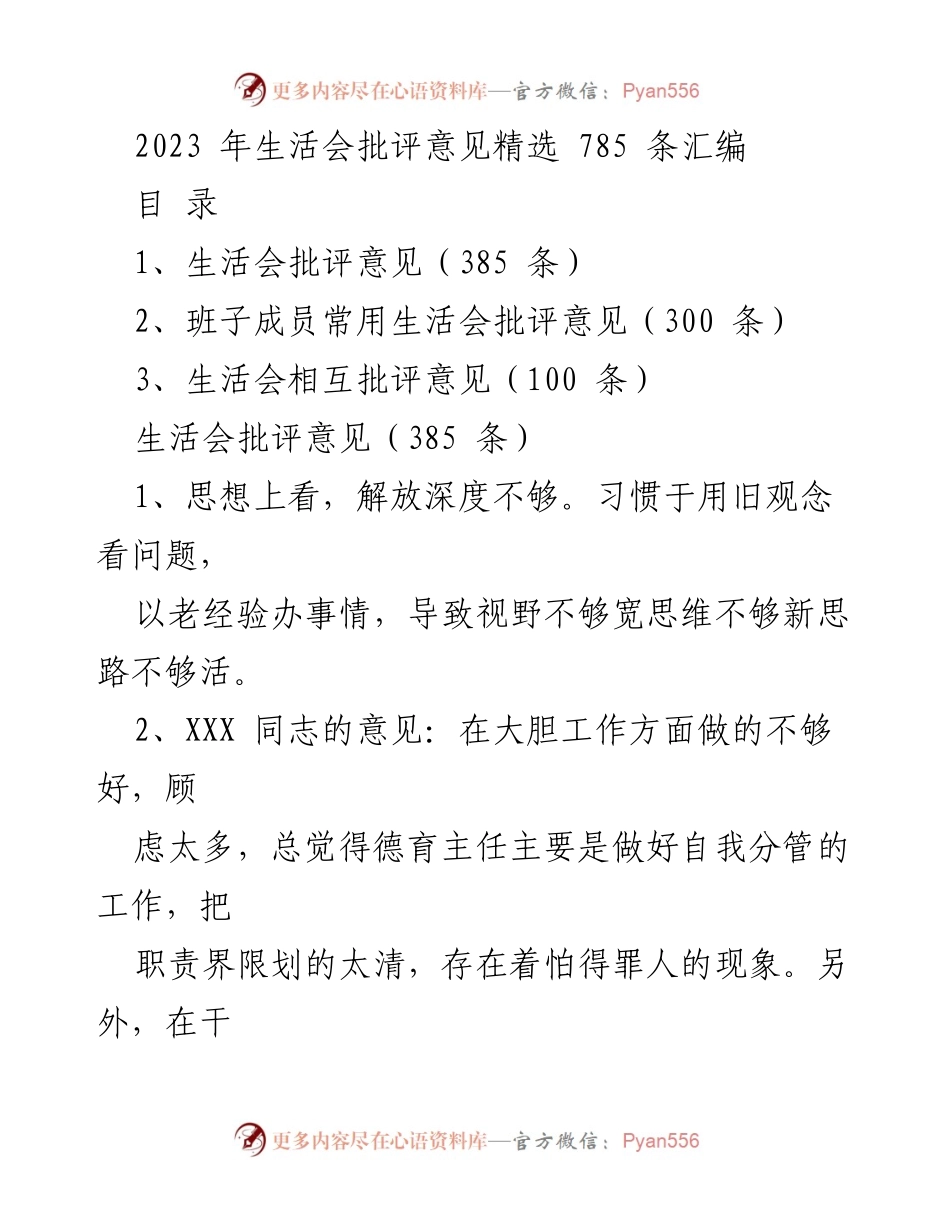 [工作总结] 生活会 - 2023年生活会批评意见汇编.docx_第1页