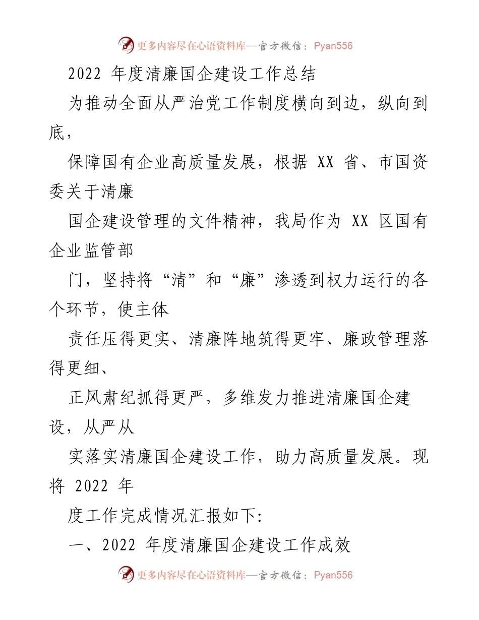 [工作总结] 清廉国企建设 - 2022年度清廉国企建设工作总结与成效分析.docx_第1页