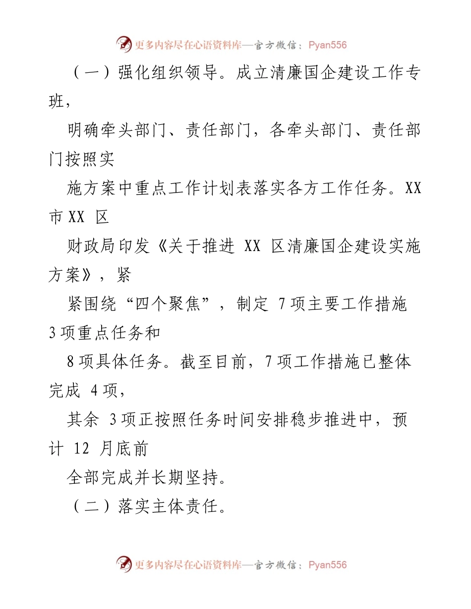 [工作总结] 清廉国企建设 - 2022年度清廉国企建设工作总结与成效分析.docx_第2页