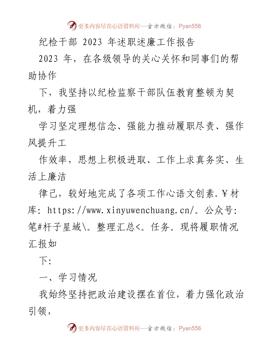 [工作总结] 纪检干部述职 - 2023年纪检干部述职述廉工作总结报告.docx_第1页