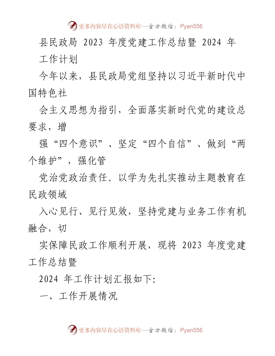 [工作总结] 民政局 - 2023年度党建工作总结与2024年工作计划.docx_第1页