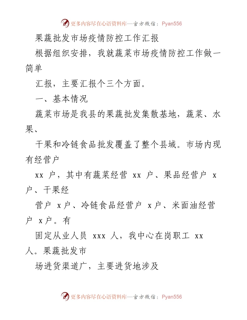 [工作总结] 疫情防控 - 果蔬批发市场疫情防控工作汇报.docx_第1页