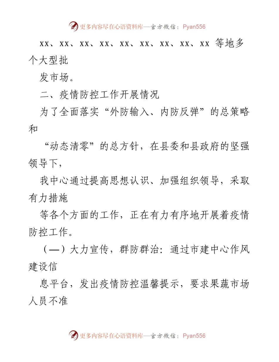[工作总结] 疫情防控 - 果蔬批发市场疫情防控工作汇报.docx_第2页