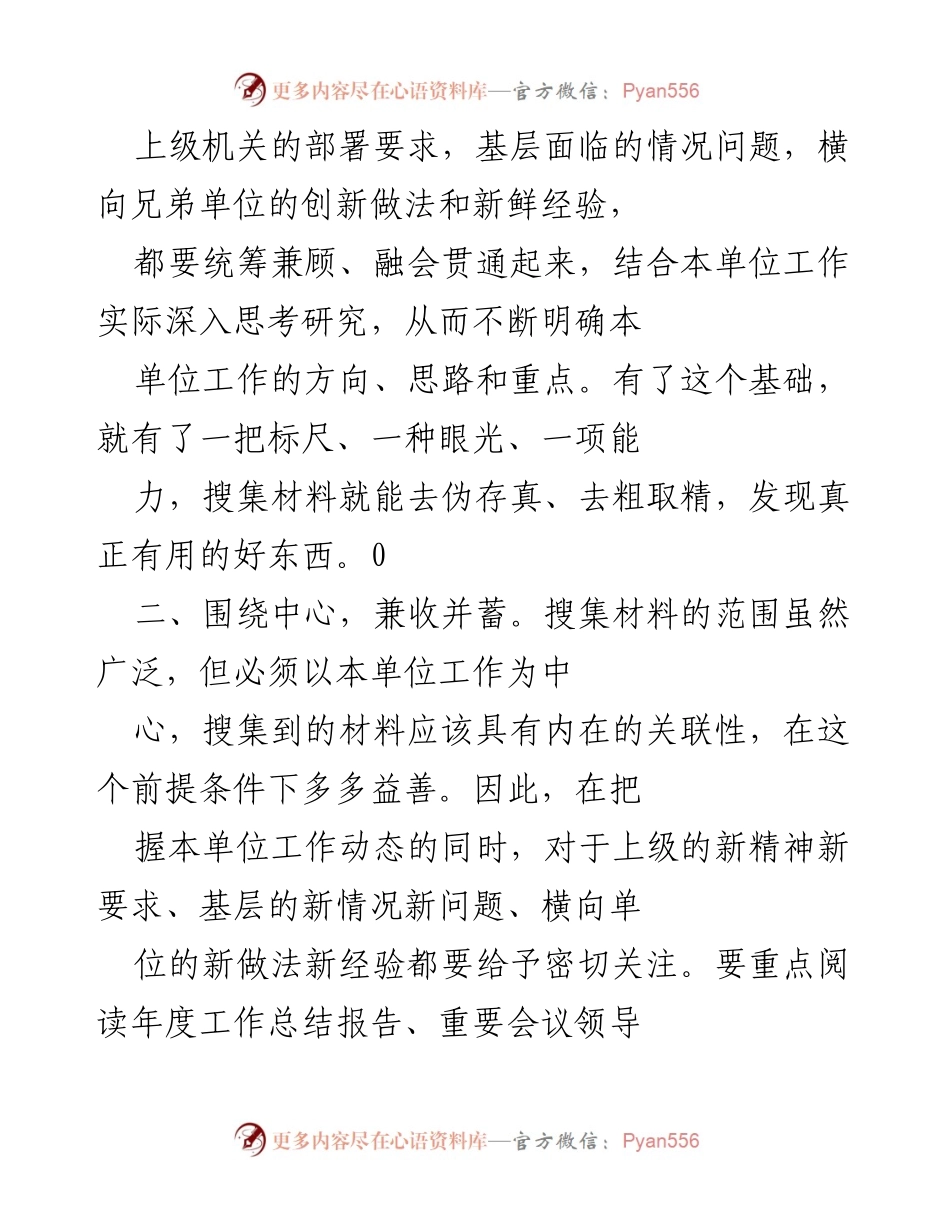 [工作总结] 秘书工作 - 提升机关文稿写作能力的材料搜集与利用技巧.docx_第2页