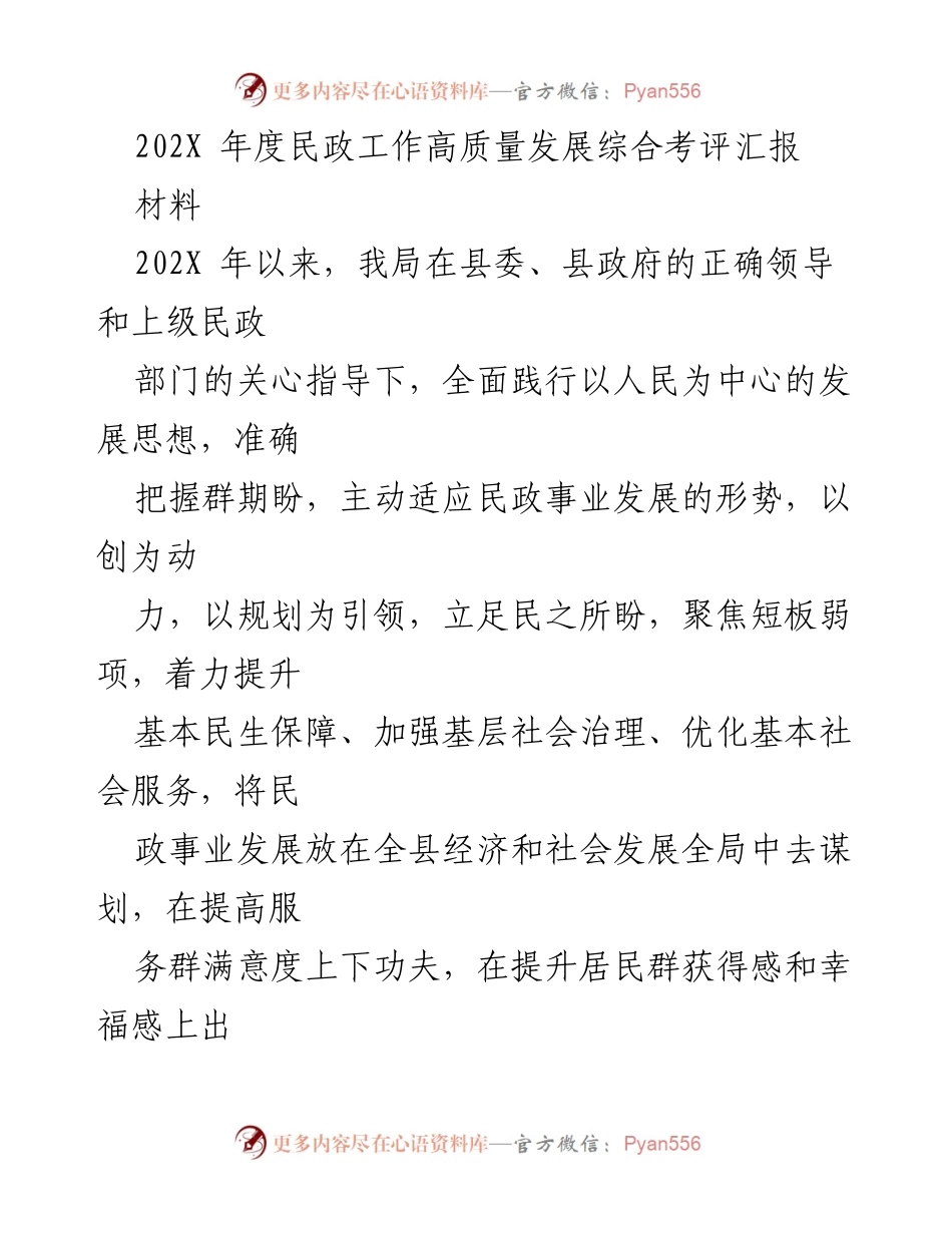 [工作总结] 民政部门 - 202X年度民政工作高质量发展综合考评汇报.docx_第1页
