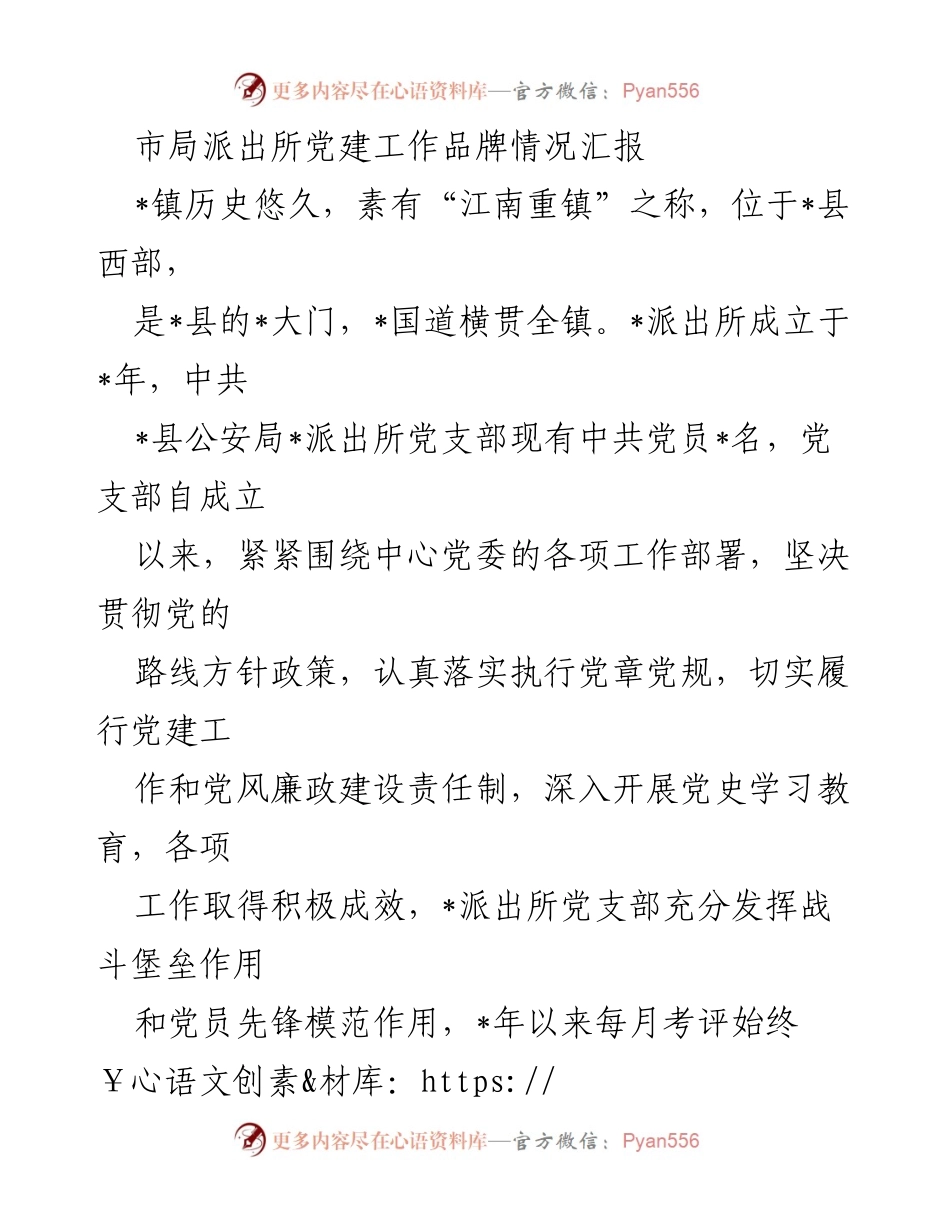[工作总结] 派出所党建工作 - _派出所党建工作成效与经验汇报.docx_第1页