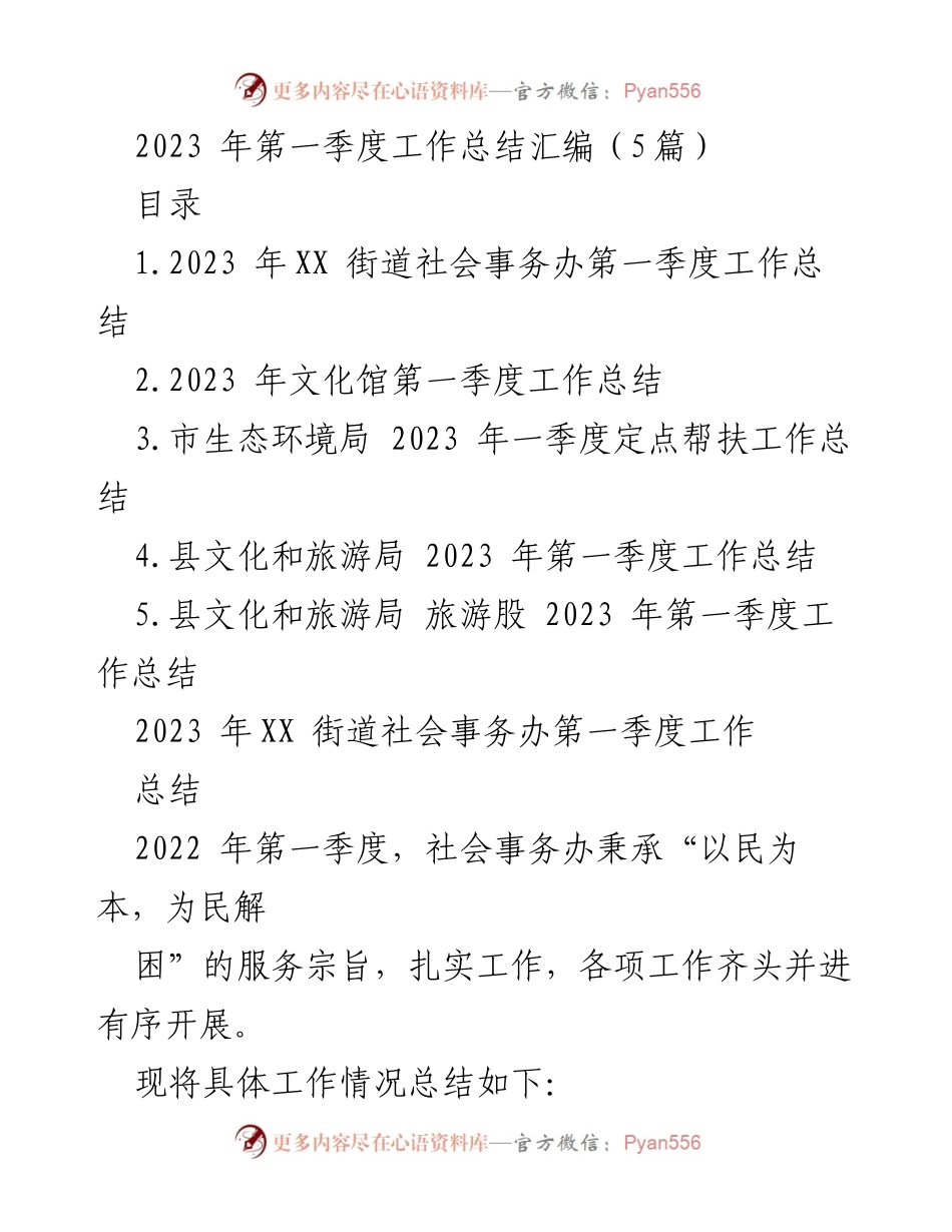 [工作总结] 第一季度 - 2023年各单位第一季度工作总结汇编.docx_第1页
