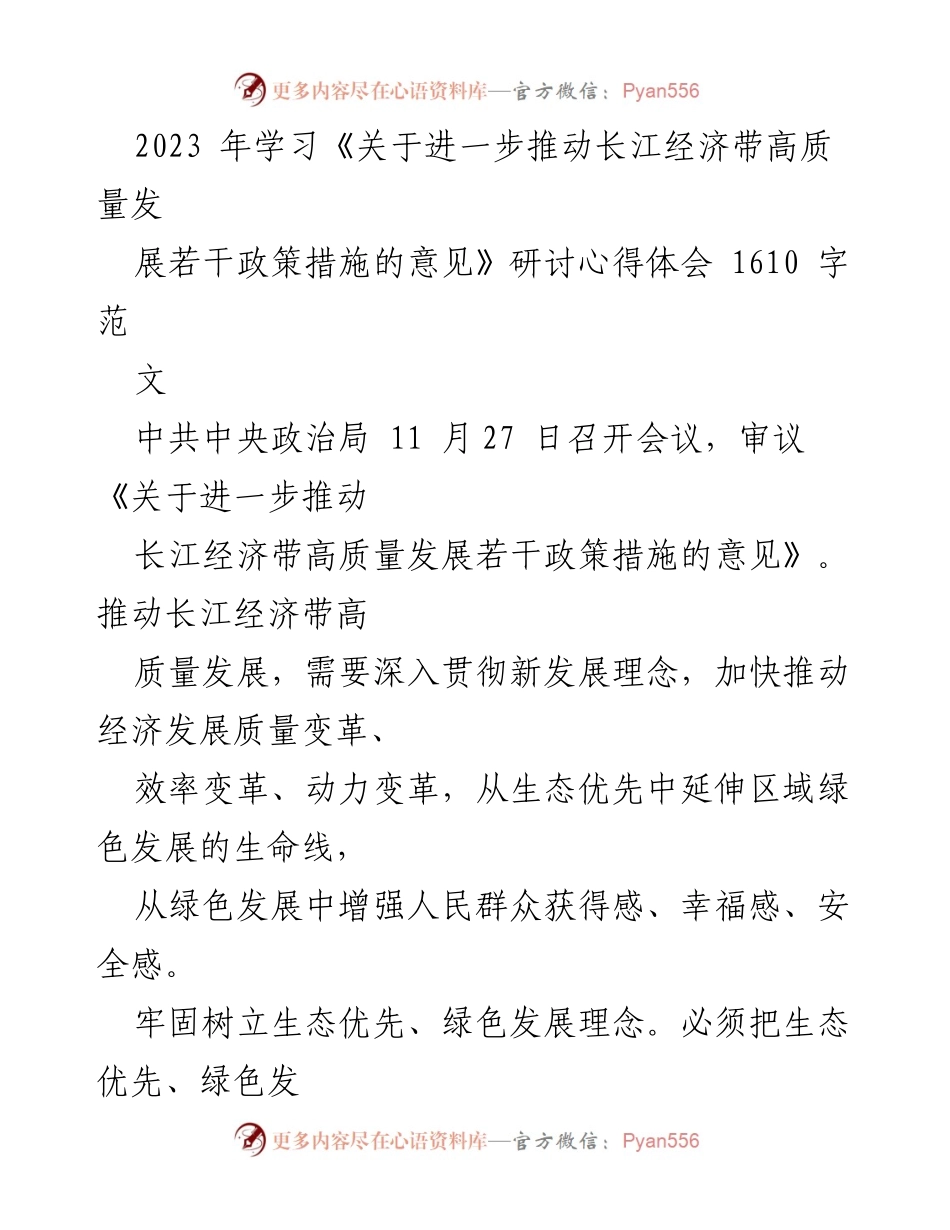 [工作总结] 研讨会 - 推动长江经济带高质量发展的心得体会.docx_第1页