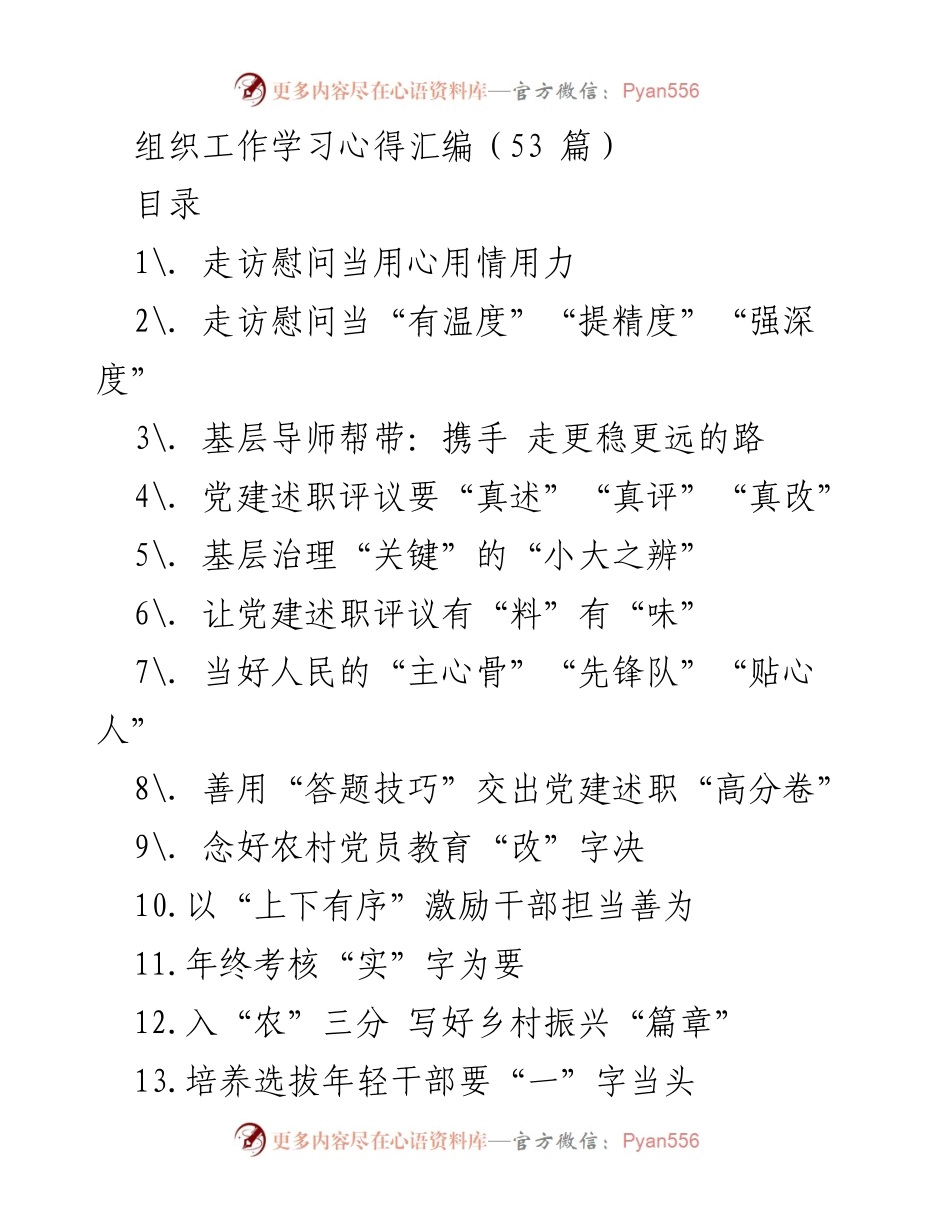 [工作总结] 组织工作学习 - 党建述职评议与干部培养的实践探索.docx_第1页