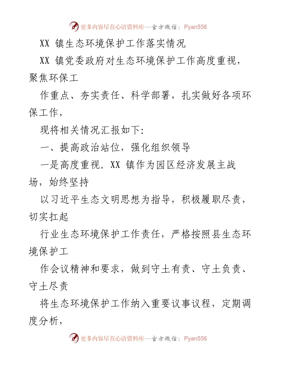 [工作总结] 生态环境保护 - XX镇生态环境保护工作落实情况报告.docx_第1页