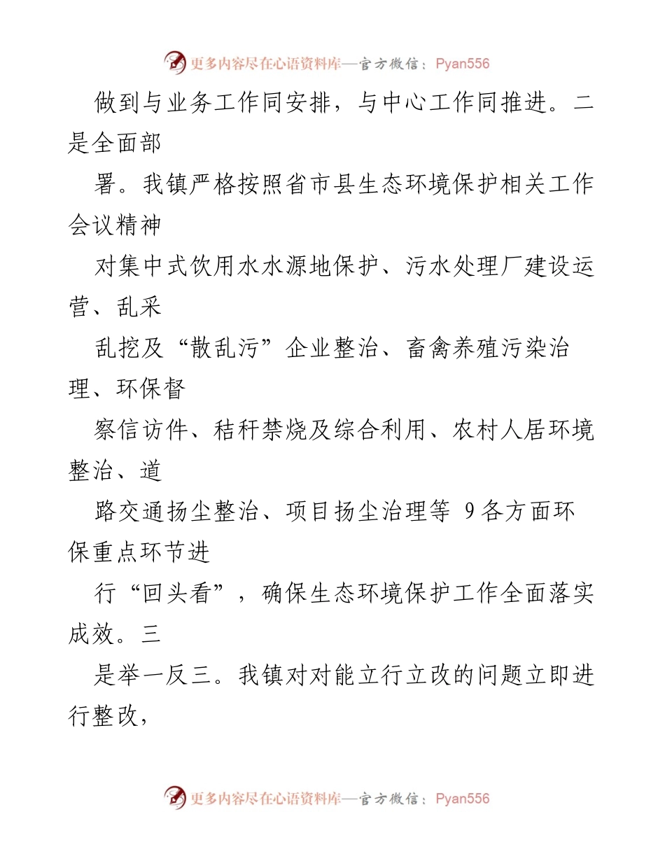 [工作总结] 生态环境保护 - XX镇生态环境保护工作落实情况报告.docx_第2页