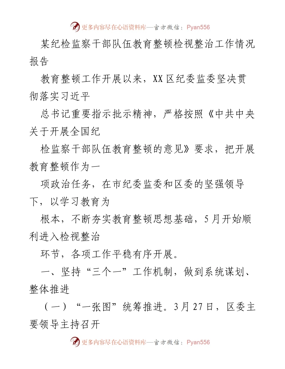 [工作总结] 纪检监察干部队伍教育整顿 - XX区纪检监察干部队伍教育整顿检视整治工作情况报告.docx_第1页