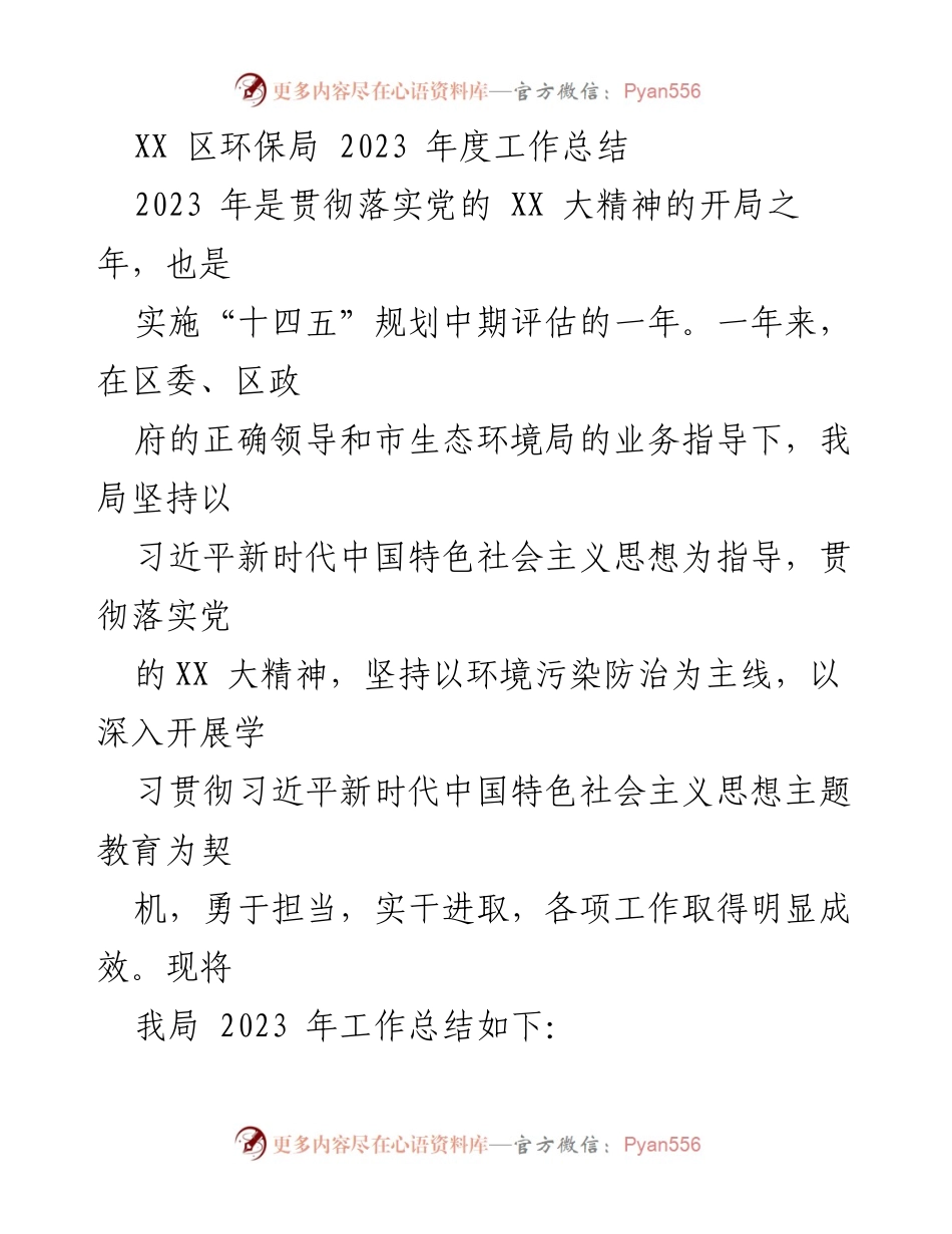 [工作总结] 环保局年度汇报 - 2023年度环保工作成效总结.docx_第1页