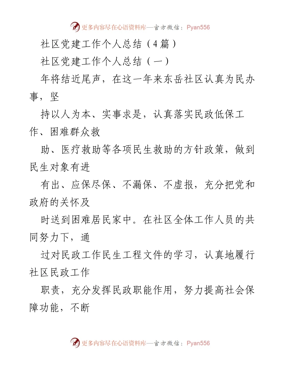 [工作总结] 社区党建 - 东岳社区党建工作年度总结.docx_第1页