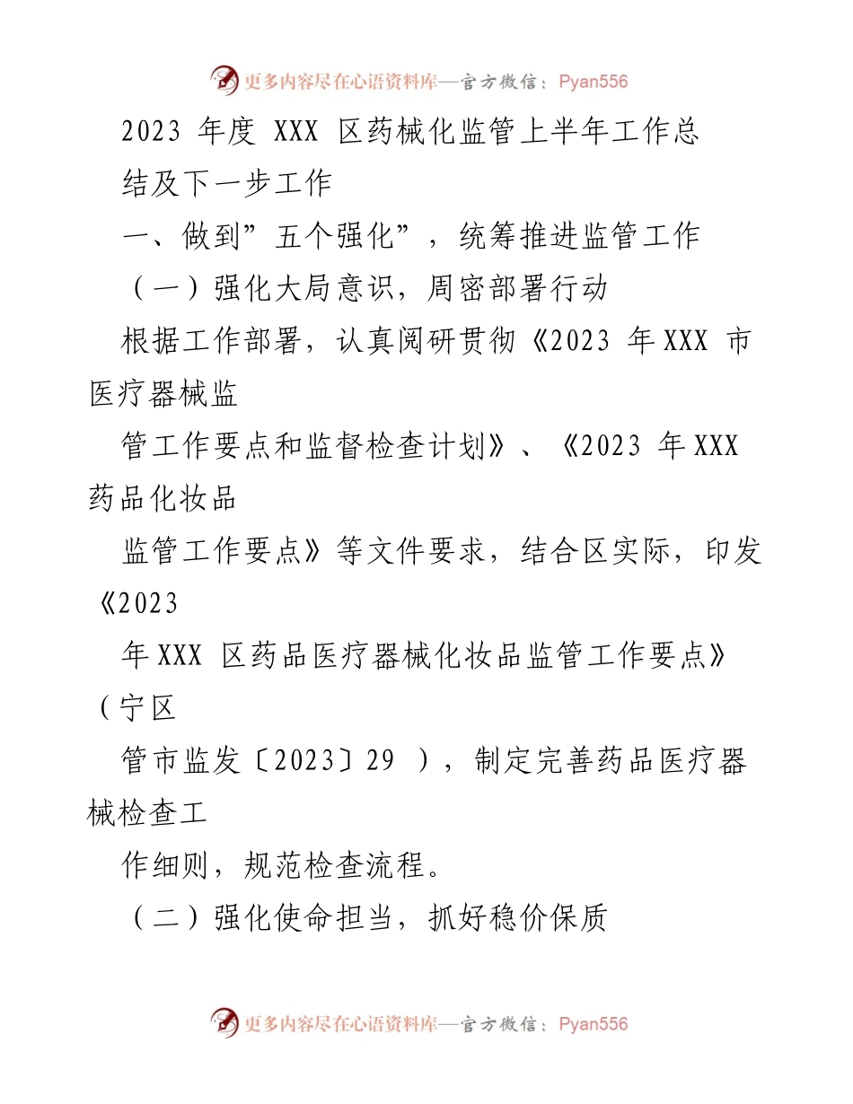 [工作总结] 监管工作会议 - 2023年上半年XXX区药械化监管工作总结及下一步计划.docx_第1页
