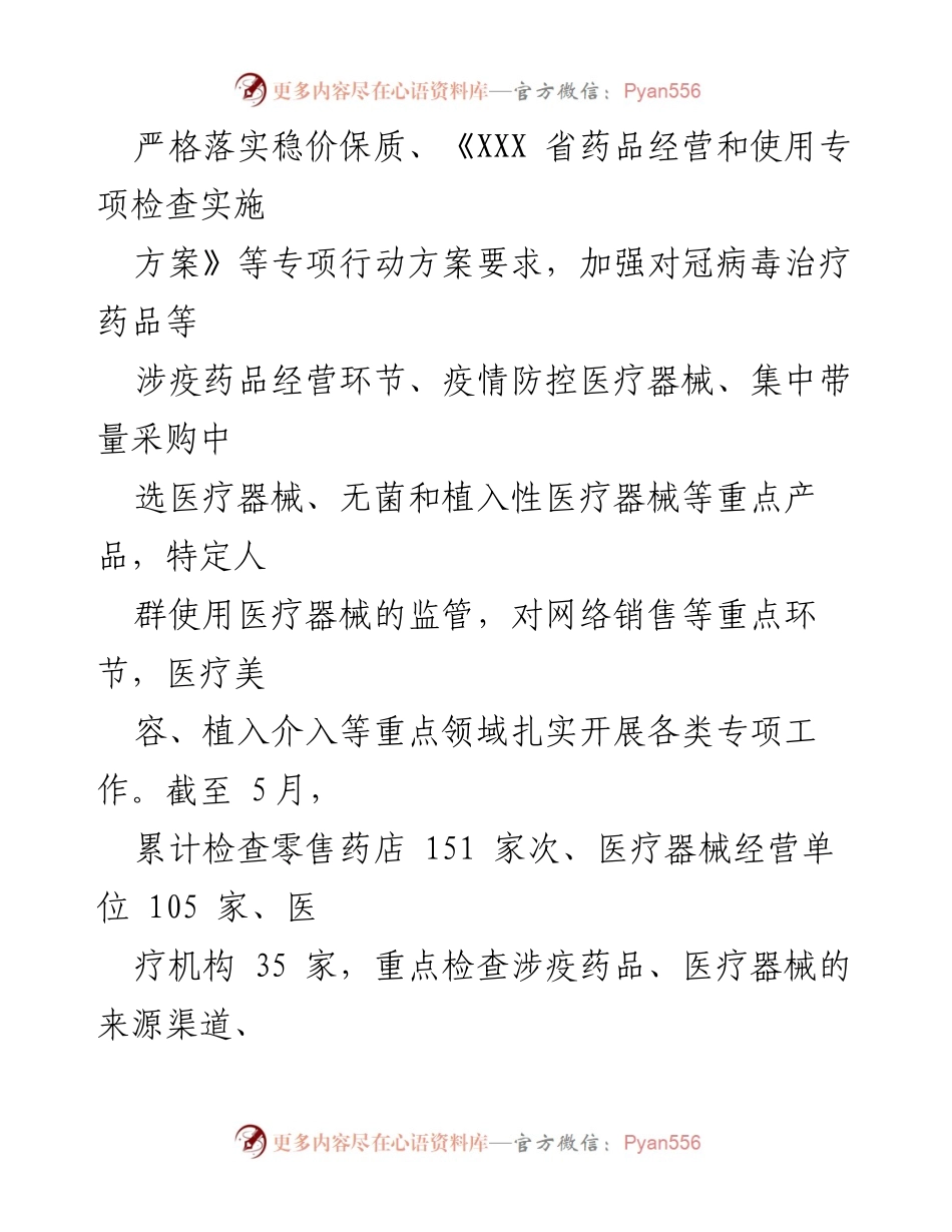 [工作总结] 监管工作会议 - 2023年上半年XXX区药械化监管工作总结及下一步计划.docx_第2页