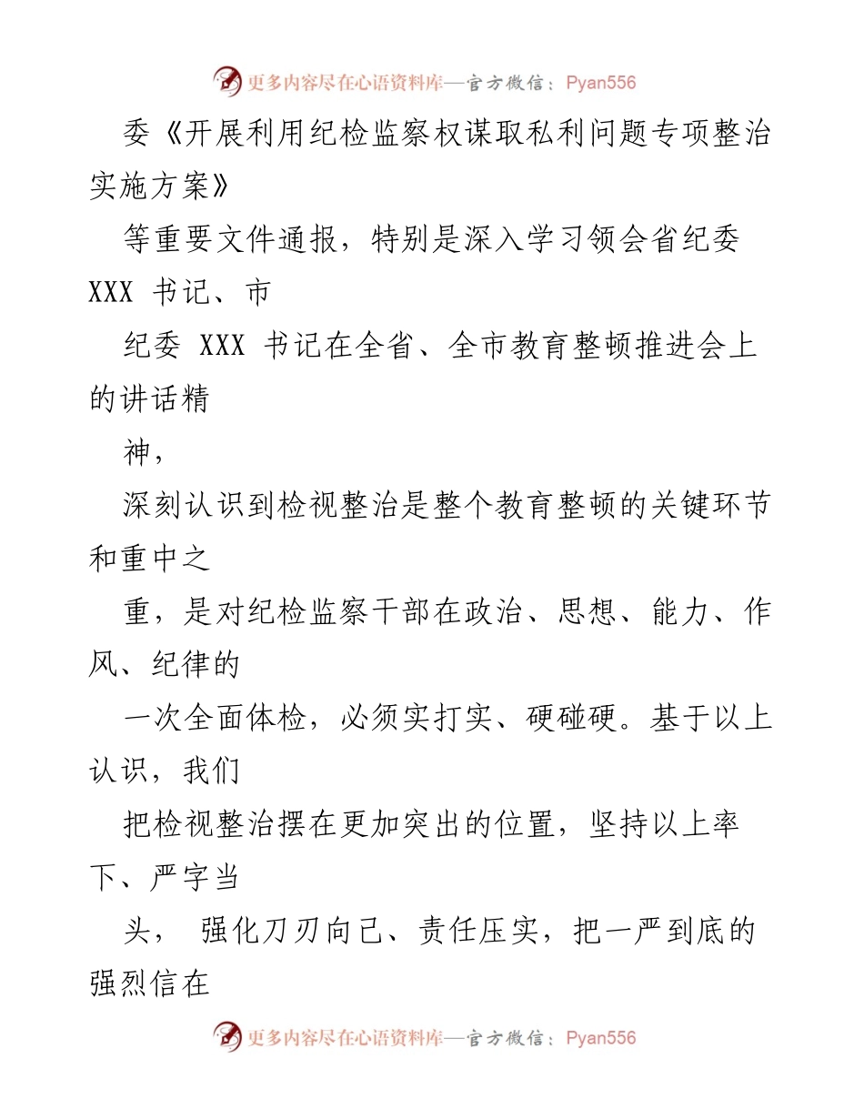 [工作总结] 纪检监察干部队伍教育整顿 - 教育整顿检视整治环节进展情况汇报_1.docx_第2页