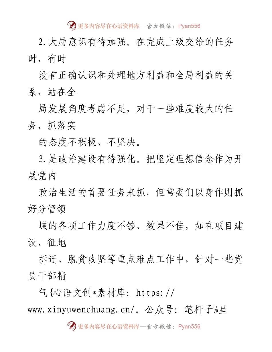 [工作总结] 民主生活会 - 常见问题及改进建议分析.docx_第2页