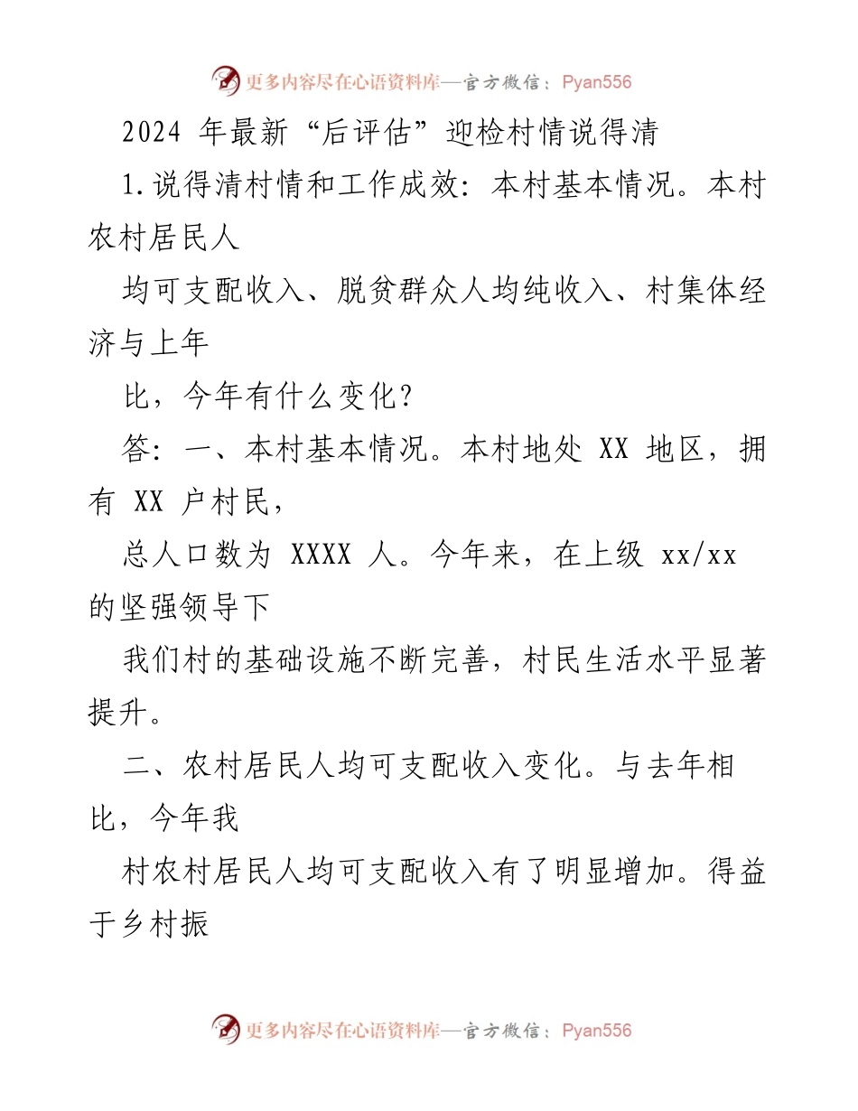 [工作总结] 村情汇报 - 2024年村情与防返贫监测工作总结.docx_第1页