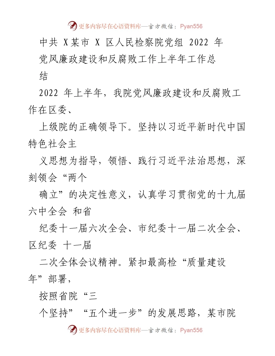 [工作总结] 检察院 - 2022年上半年党风廉政建设和反腐败工作总结.docx_第1页