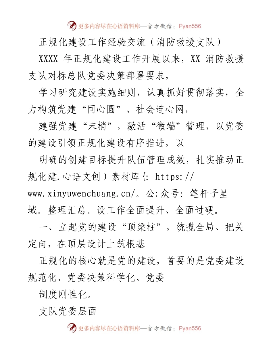 [工作总结] 消防救援支队 - 正规化建设工作经验交流总结.docx_第1页
