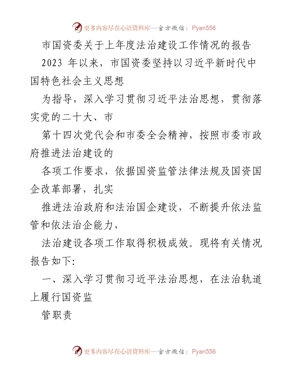 [工作总结] 法治建设 - 市国资委上年度法治建设工作情况报告.docx_第1页