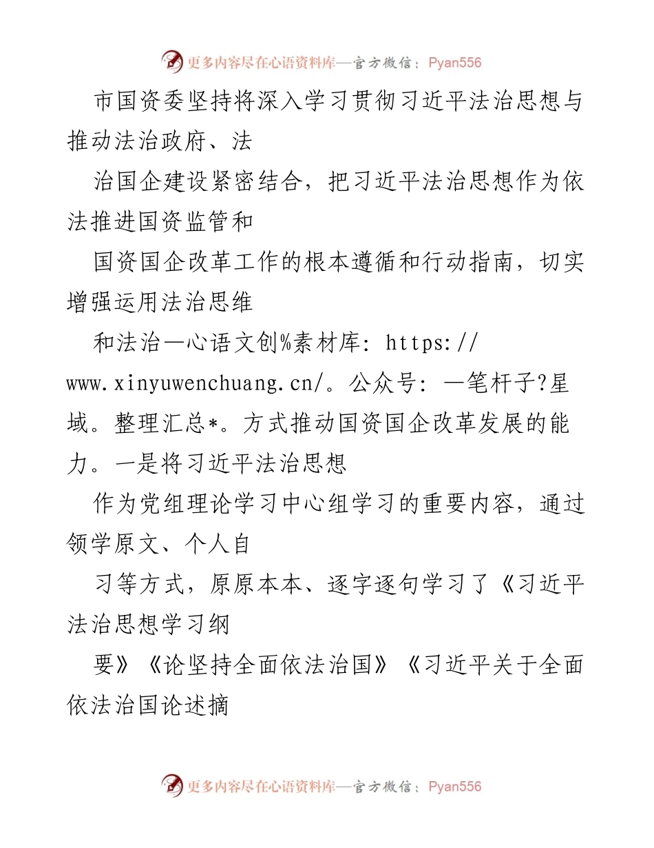 [工作总结] 法治建设 - 市国资委上年度法治建设工作情况报告.docx_第2页