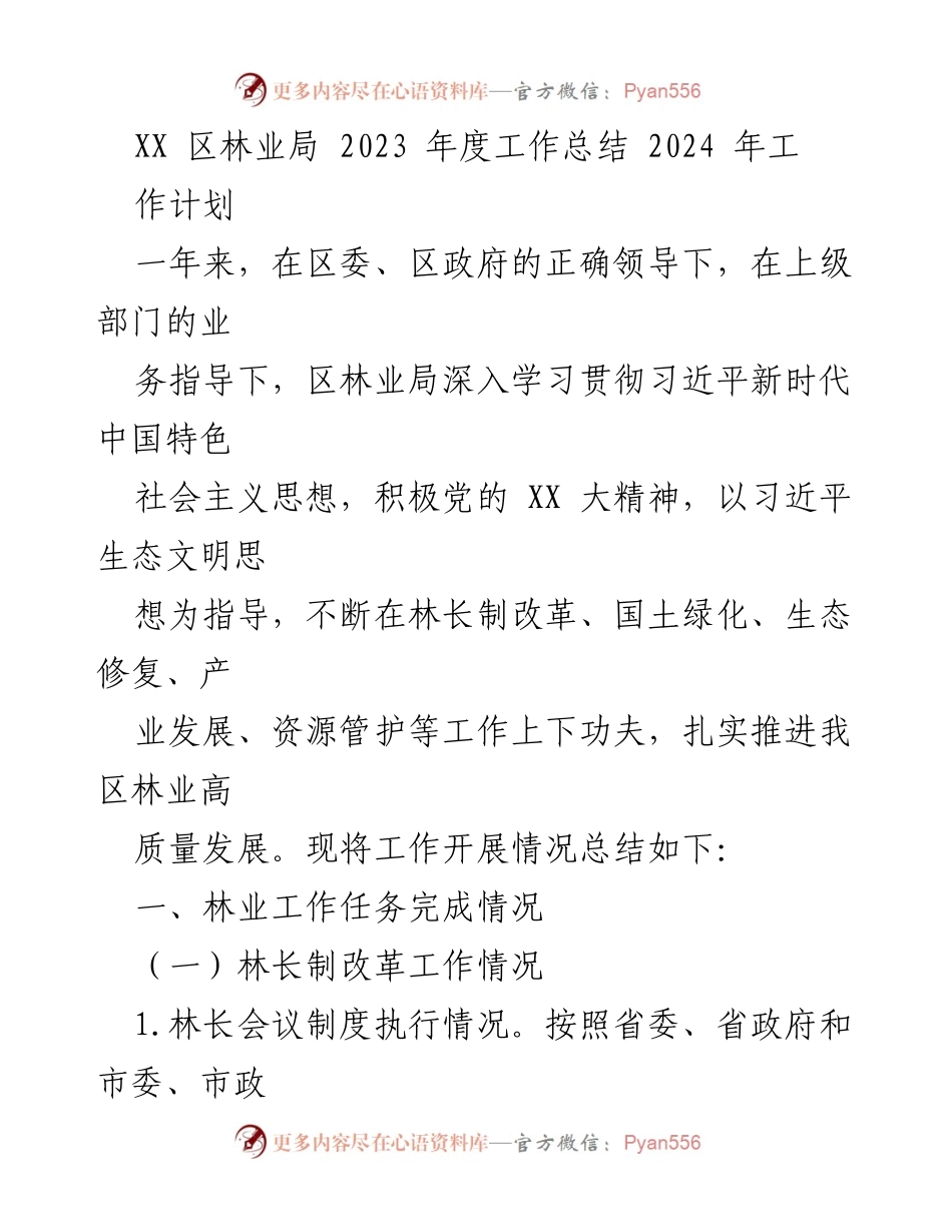 [工作总结] 林业局 - 2023年度林业工作总结与2024年工作计划.docx_第1页