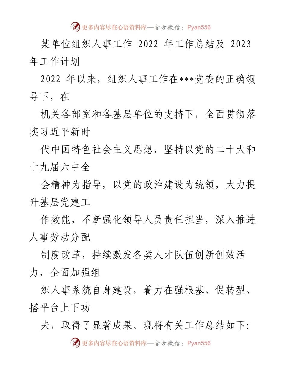 [工作总结] 组织人事工作 - 2022年组织人事工作总结及2023年工作计划.docx_第1页