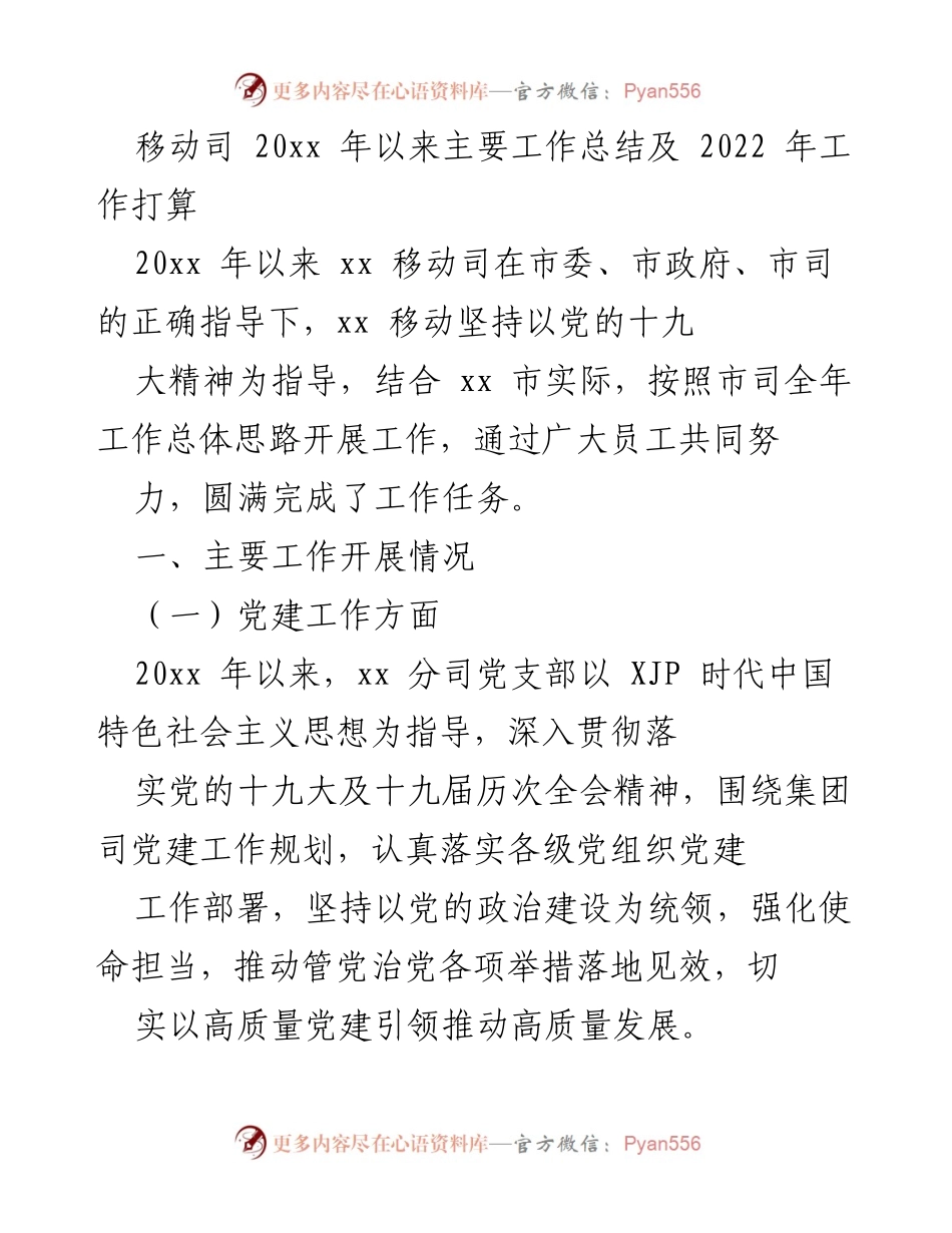 [工作总结] 移动司工作汇报 - xx移动司2022年工作总结与未来工作计划.docx_第1页