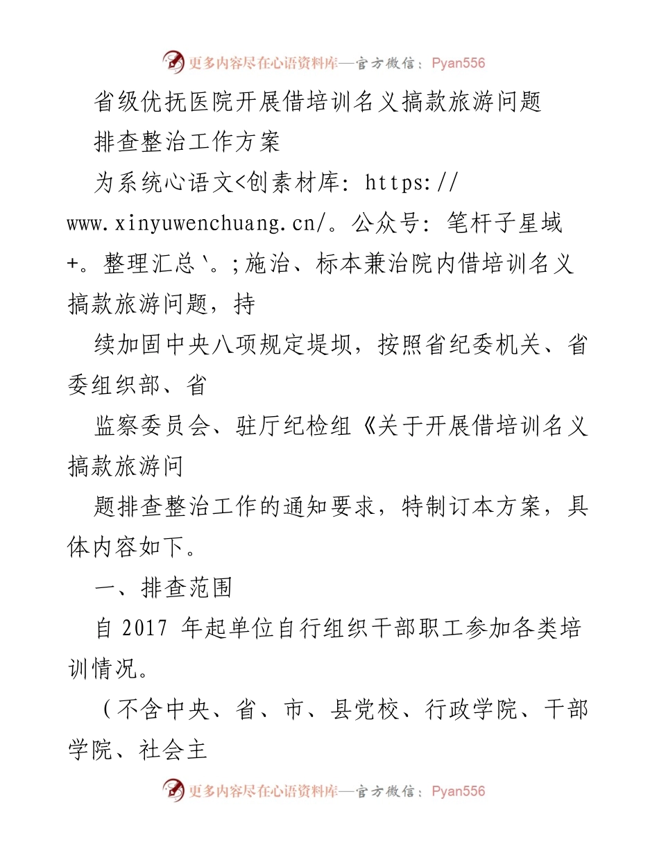[工作总结] 省级优抚医院 - 排查整治借培训名义搞款旅游问题工作方案.docx_第1页