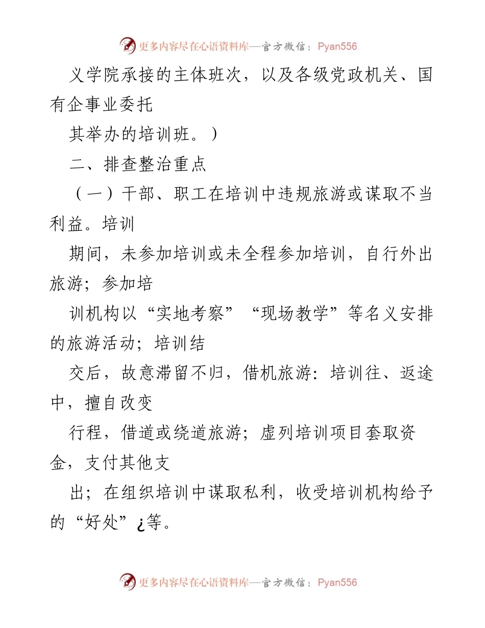 [工作总结] 省级优抚医院 - 排查整治借培训名义搞款旅游问题工作方案.docx_第2页